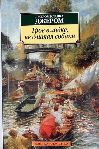 Трое в лодке, не считая собаки — Джером Клапка Джером купить книгу ...