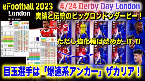 【efootball 2023】424 「derby Day London」大解剖：ちょっと渋め？アーセナルとチェルシーの「ビッグロンドン