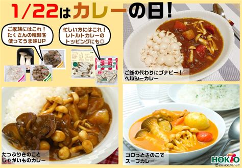 1月22日はカレーの日！カレーにはやっぱりきのこでしょホクト株式会社