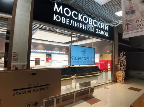 Московский Ювелирный Завод Москва & Краснодар | Портфолио SignageLab