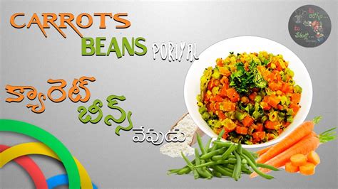 Tamilnadu Style Carrot Beans Poriyal కమ్మనైన తమిళనాడు స్పెషల్