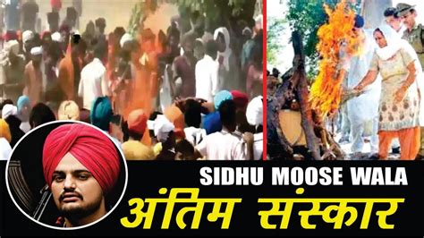 Sidhu Moose Wala Antim Sanskar Sidhu Moose Wala Last Rites Sidhu