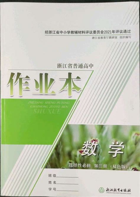 2022年作业本浙江教育出版社高中数学必修第二册双色版答案——青夏教育精英家教网——