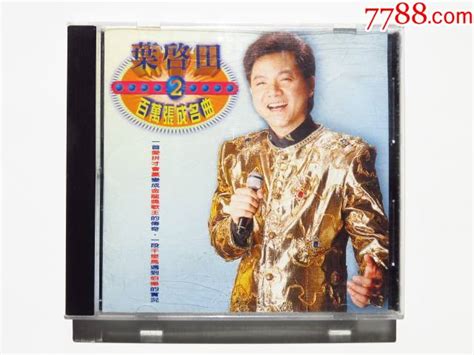 叶启田百万张成名曲2爱拼才会赢干一杯（吉马原版cd） 价格980元 Se89962815 音乐cd 零售 7788收藏收藏热线