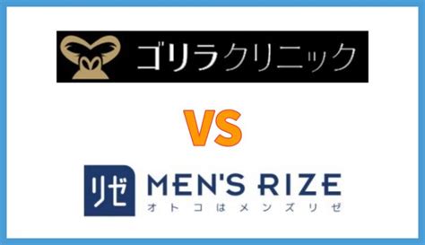 ゴリラクリニックとメンズリゼの違いを5項目で比較！どっちがおすすめ？│【2023年最新版】メンズ脱毛クリニック＆サロンのおすすめ10選！人気の