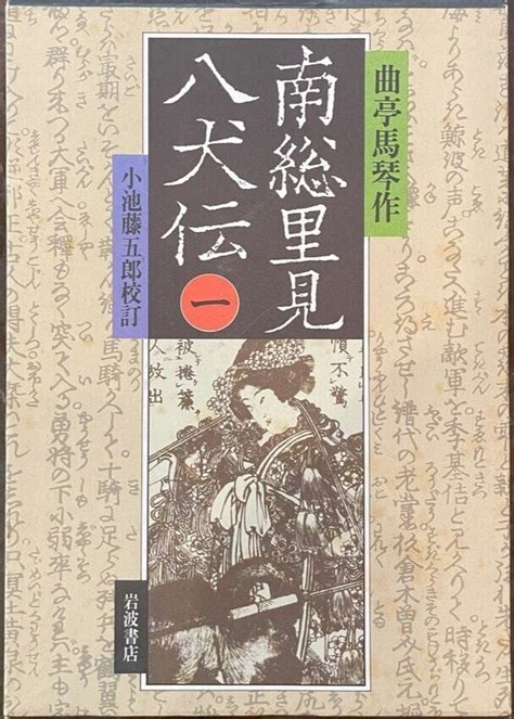 滝沢馬琴・作【南総里見八犬伝】 江戸中期に活躍した作家・滝沢馬琴が、28年かけて描いた大長編小説📚😀📖八つの珠🔮に導かれた八犬士と、毒婦《船虫