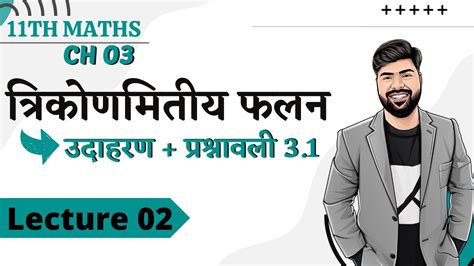 11th Maths Ch 3 L 2 तरकणमतय फलन उदहरण परशनवल 3 1 by