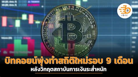 บิทคอยน์พุ่งทำสถิติใหม่รอบ 9 เดือน หลังวิกฤตสถาบันการเงินระส่ำหนัก