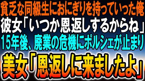 【感動】貧乏な母子家庭の同級生。毎日ボロボロの服を着ている彼女におにぎりを毎日握って持っていく俺。彼女「いつか必ず恩返しするからね」→15年後、実家の前にポルシェが止まり中から美女が現れ