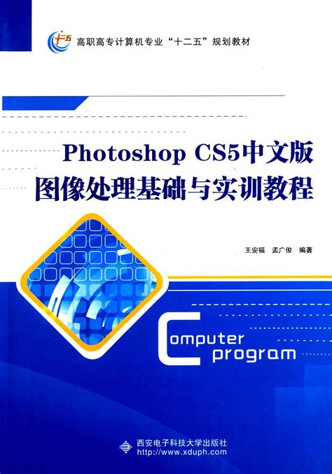 Photoshop Cs5中文版图像处理基础与实训教程高职高专计算机专业“十二五”规划教材 王安福，孟广俊 Books