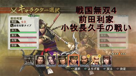 戦国無双4【前田利家 小牧長久手の戦い】samurai Warriors4 Youtube