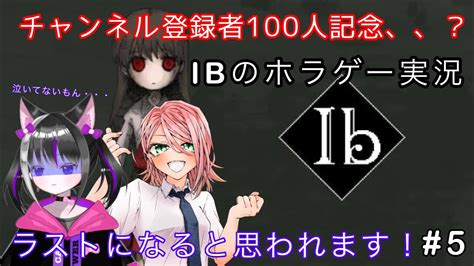 ＃5 実況 Ib～リメイク～ ホラゲー初心者が挑む！！再接続 Youtube