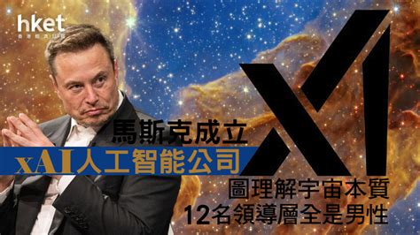 【ai浪潮】馬斯克成立xai人工智能公司 圖理解宇宙本質 12名領導層全是男性