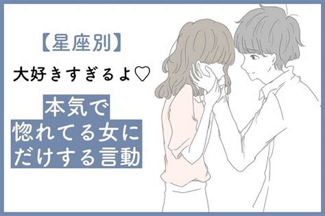 男性の星座でわかる！男が「本気で惚れてる女にだけする言動」＜おひつじ～おとめ座＞ Peachy ライブドアニュース