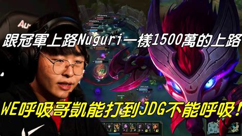 We Vs Jdg半決賽g2全場精華跟冠軍上路nuguri一樣1500萬的上路？！we呼吸哥證明自己的身價！凱能直接打到jdg不能呼吸