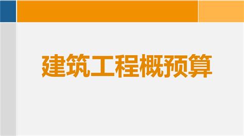 造价入门 建筑工程概预算零基础入门图文精讲word文档在线阅读与下载无忧文档