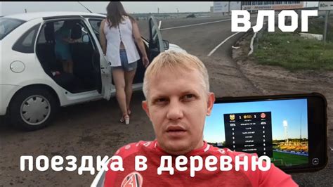 Влог. Поездка в деревню и обратно в город. Просмотр матча Арсенал ...
