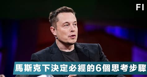 運籌帷幄】elon Musk在做任何重大決定前，必先經過這6個科學的思考步驟！ Fortune Insight