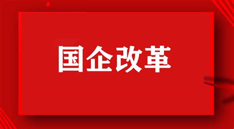 陕西启动新一轮国企改革 科技创新将是改革最大亮点 西部网（陕西新闻网）