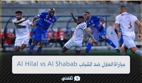 الآن Al Hilal Vs Al Shabab القنوات الناقلة لمباراة الهلال ضد الشباب Ssc في دوري روشن السعودي