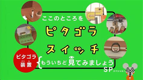 「ピタゴラ装置 ここのところをもういちど 見てみましょう」 ピタゴラスイッチ Nhk