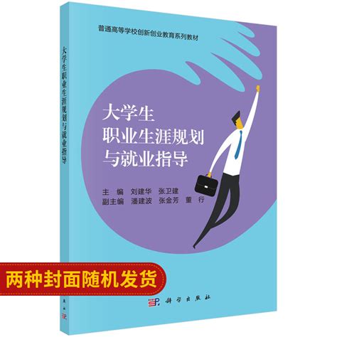 大学生职业生涯规划与业指导 9787030588227科学出版社职业生涯规划作品展示认识大学的社会功能刘建华张卫健主编虎窝淘