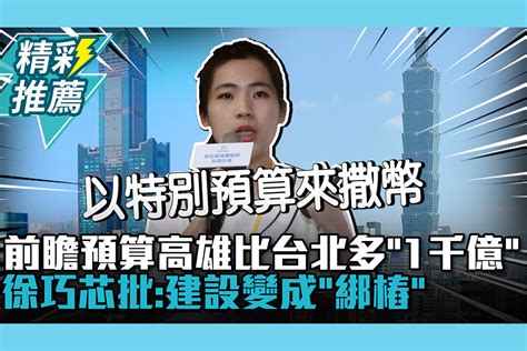 【cnews】前瞻預算高雄比台北多「1千億」！徐巧芯批：建設變成「綁樁」 匯流新聞網