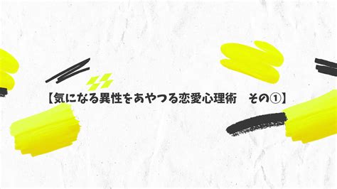 【気になる異性をあやつる恋愛心理術 その①】 ひろとブログ