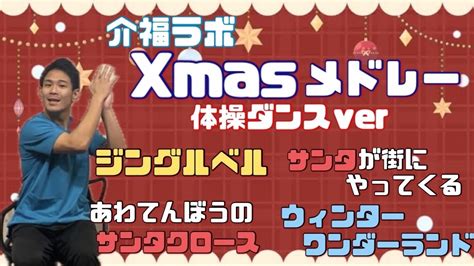 高齢者体操童謡クリスマスソングメドレーで体操ダンス 介護 ダンス 体操 体操ダンス 高齢化問題 健康 ストレッチ 理学