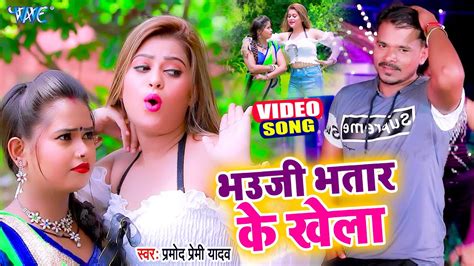 प्रमोद प्रेमी का नया सुपरहिट विडियो 2021 आज तक का सबसे हिट गाना Bhojpuri Song Youtube