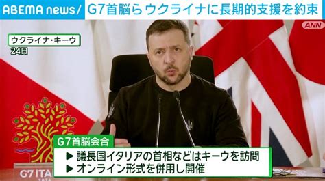 G7首脳ら ウクライナに長期的支援を約束 ニコニコニュース