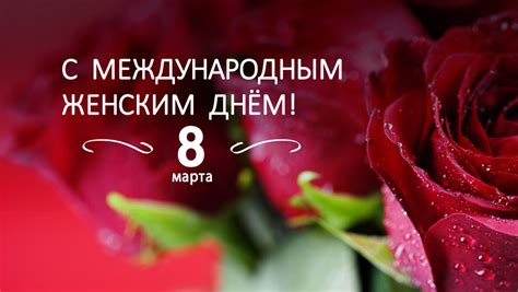Поздравляем с Международным женским днем