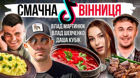 Влад Шевченко, Даша Кубік, Влад Мартинюк і смачнюща Вінниця - YouTube