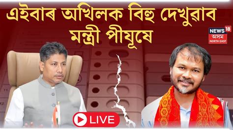 Live Pijush Hazarika On Akhil Gogoi