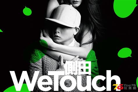 【76 玩樂樂壇推介】側田《wetouch》 Post76玩樂網