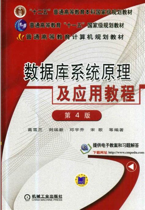 数据库系统原理及应用教程 第4版刘瑞新课后习题答案解析