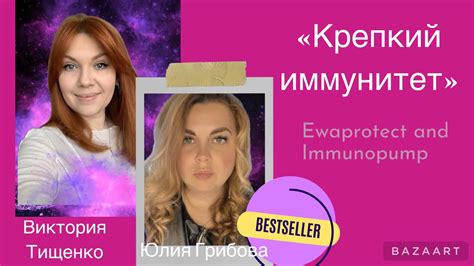 Запись эфира «Крепкий иммунитет» с продуктами Ewaprotect и Иммунопамп ...