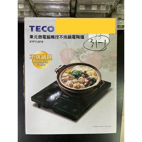 TECO 東元微電腦觸控不挑鋦電陶爐 XYFYJ010 電磁爐 廚房用品 料理用具 食物加熱煮湯煮火鍋 蝦皮購物