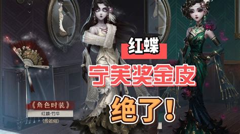 第五人格：红蝶金皮竹华，演绎之星的宁芙奖赢麻了！腾讯视频