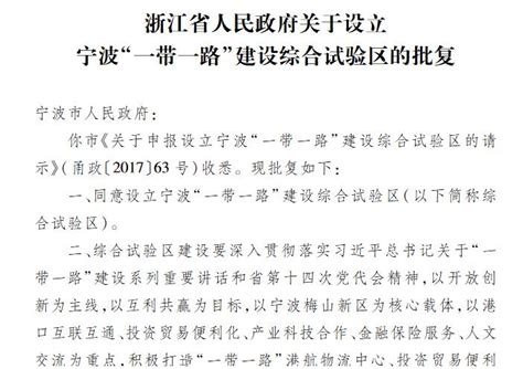 重磅！省政府批复设立宁波“一带一路”建设综合试验区 新闻中心 中国宁波网