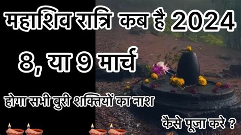 मह शव रतर कब ह 2024 8 य 9 मरच कस पज कर घर क बर