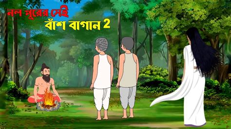 নল পুরের সেই বাঁশ বাগান Shasanbasi Bhoirab Bhuter Cartoon Bangla