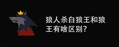 狼人杀白狼王和狼王有啥区别？ 口袋狼人杀