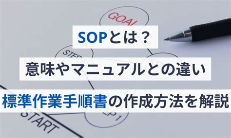 Sopとは？意味やマニュアルとの違い、標準作業手順書の作成方法を解説 マネーフォワード クラウド