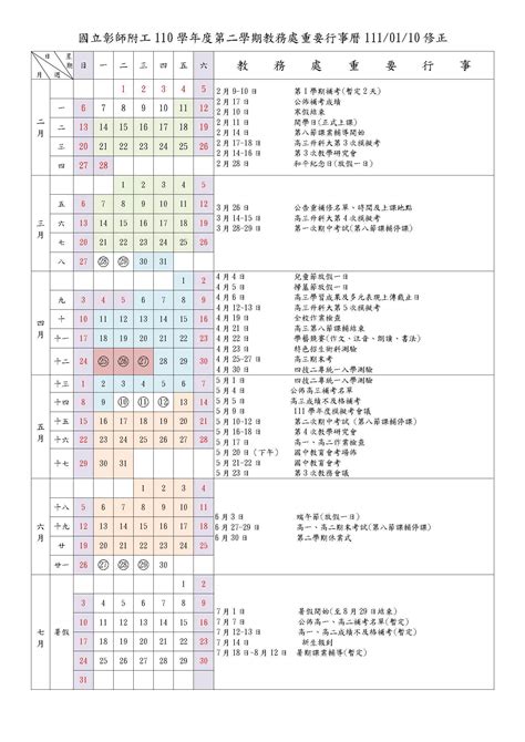 公告本校110學年度第2學期教務處行事曆 國立彰化師範大學附屬高級工業職業學校