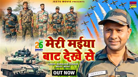 मेरी माँ बाट देख से New Desh Bhakti Song 2024 Indian Army Song 2024