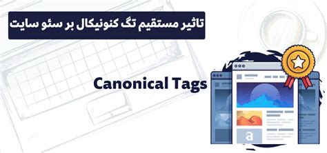 تگ کنونیکال چیست اهمیت و کاربرد آن در سئو نبض بلاگ