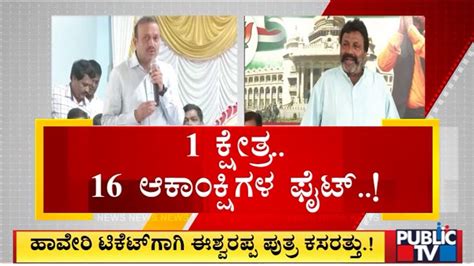 Eshwarappa Son Kantesh And BC Patil Fight For Haveri Lok Sabha Election