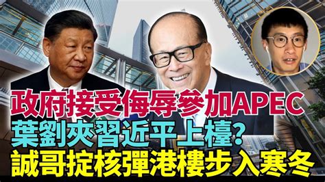 前立法會議員梁頌恆： 葉劉你好大膽！叫港官習帝唔去apec 袁爸前妻仔女被飲茶 誠哥掟世紀核彈 港樓步入寒冬 Lucy連線 Youtube