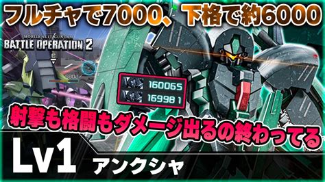 【バトオペ2】さようなら強襲機！射撃も格闘もバケモン火力！雑に強い異次元機体【アンクシャ】 Youtube